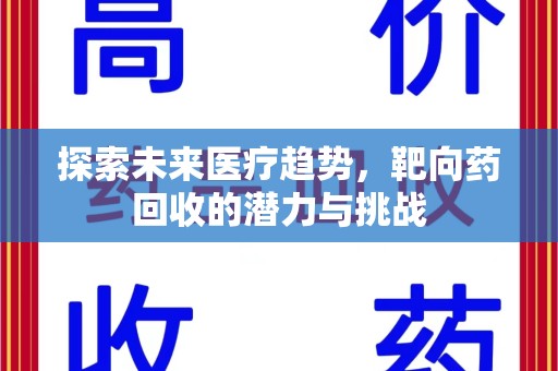 呼和浩特探索未来医疗趋势，靶向药回收的潜力与挑战