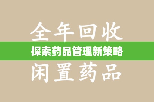 呼和浩特探索药品管理新策略