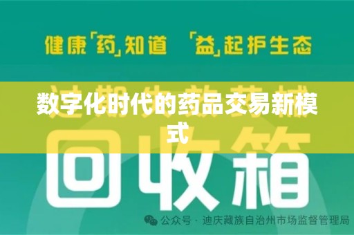 呼和浩特数字化时代的药品交易新模式