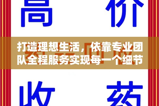 呼和浩特打造理想生活，依靠专业团队全程服务实现每一个细节