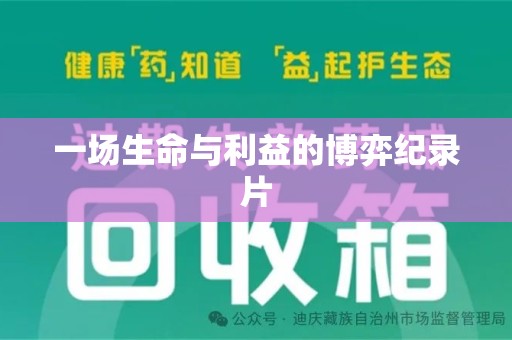 呼和浩特一场生命与利益的博弈纪录片