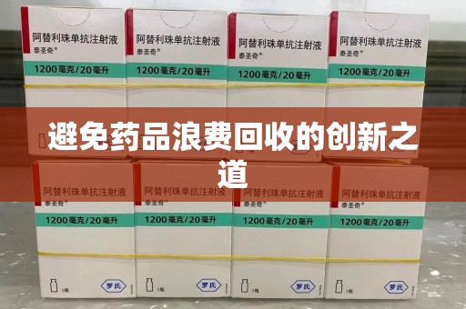 呼和浩特避免药品浪费回收的创新之道