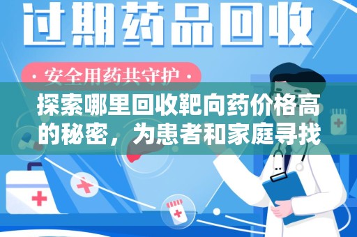呼和浩特探索哪里回收靶向药价格高的秘密，为患者和家庭寻找最优解