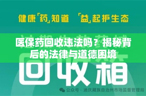呼和浩特医保药回收违法吗？揭秘背后的法律与道德困境
