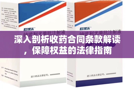 呼和浩特深入剖析收药合同条款解读，保障权益的法律指南