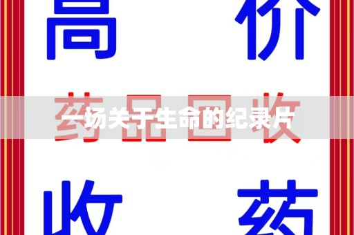 呼和浩特一场关于生命的纪录片