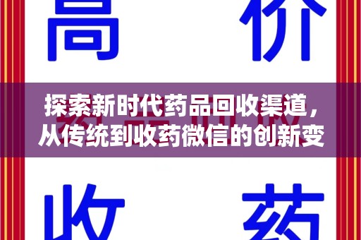 呼和浩特探索新时代药品回收渠道，从传统到收药微信的创新变革