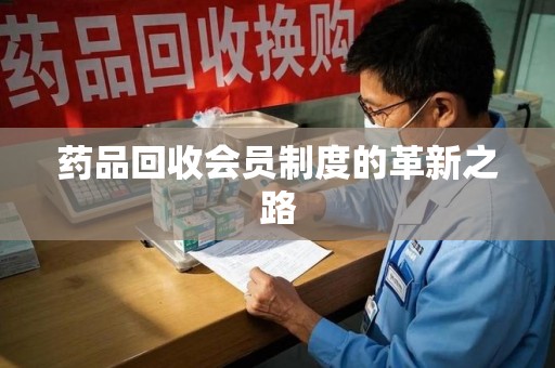 呼和浩特药品回收会员制度的革新之路
