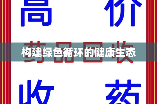 呼和浩特构建绿色循环的健康生态