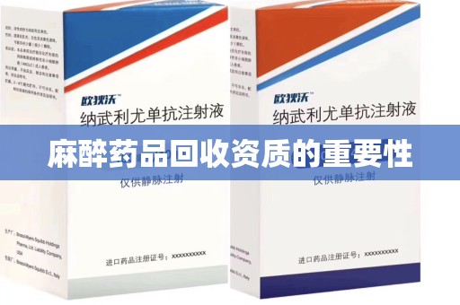 呼和浩特麻醉药品回收资质的重要性