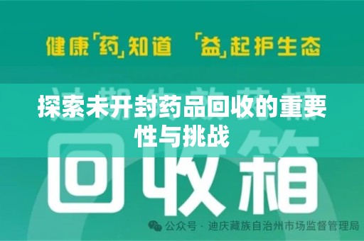 呼和浩特探索未开封药品回收的重要性与挑战