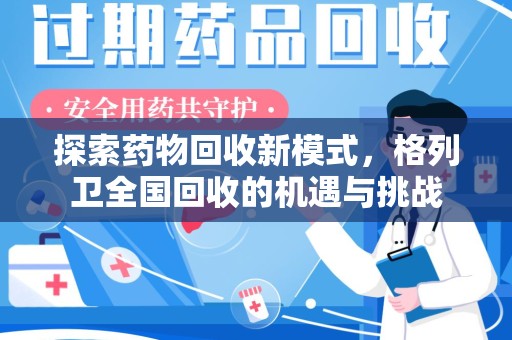 呼和浩特探索药物回收新模式，格列卫全国回收的机遇与挑战