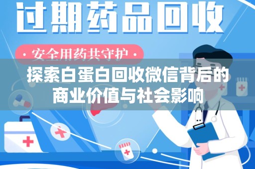 呼和浩特探索白蛋白回收微信背后的商业价值与社会影响