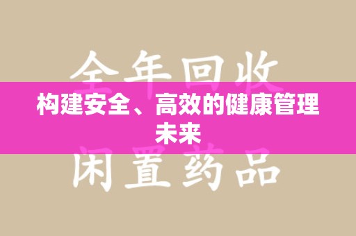 呼和浩特构建安全、高效的健康管理未来