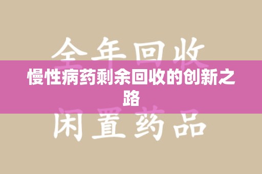 呼和浩特慢性病药剩余回收的创新之路