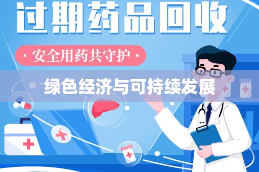 呼和浩特绿色经济与可持续发展