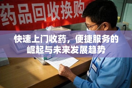 呼和浩特快速上门收药，便捷服务的崛起与未来发展趋势