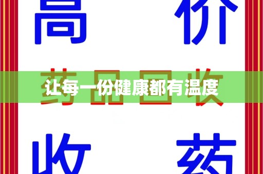 呼和浩特让每一份健康都有温度