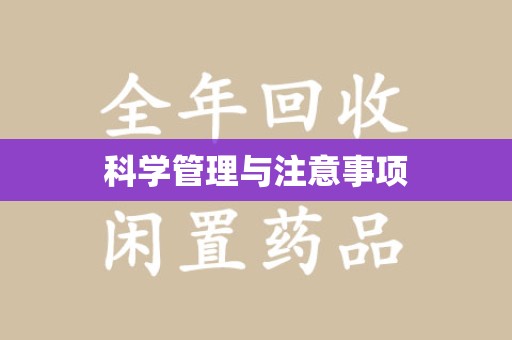 呼和浩特科学管理与注意事项
