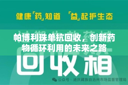呼和浩特帕博利珠单抗回收，创新药物循环利用的未来之路