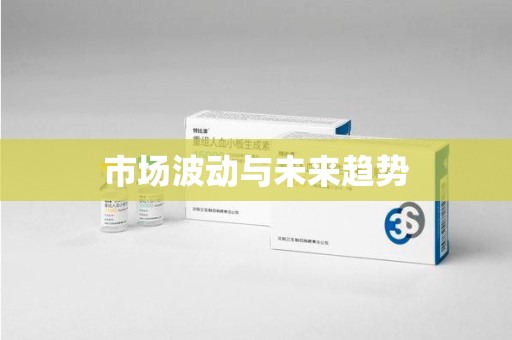 呼和浩特市场波动与未来趋势
