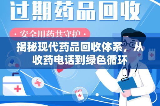 呼和浩特揭秘现代药品回收体系，从收药电话到绿色循环