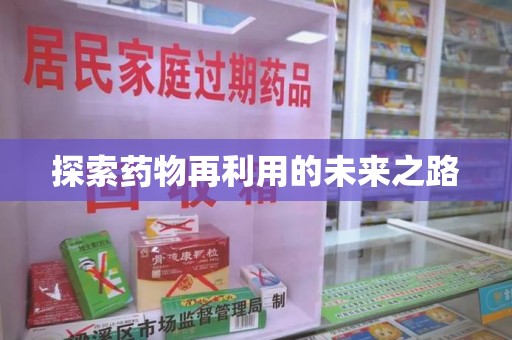 呼和浩特探索药物再利用的未来之路