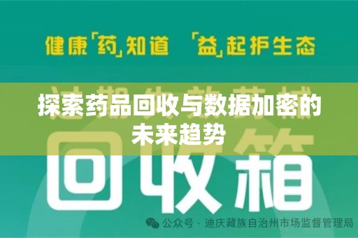 呼和浩特探索药品回收与数据加密的未来趋势