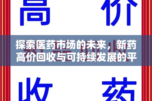 呼和浩特探索医药市场的未来，新药高价回收与可持续发展的平衡