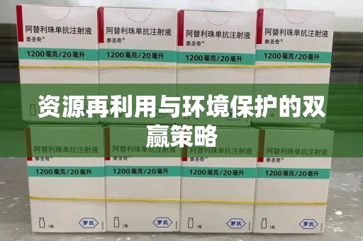 呼和浩特资源再利用与环境保护的双赢策略