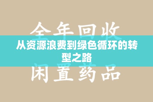 呼和浩特从资源浪费到绿色循环的转型之路