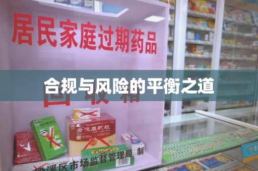 呼和浩特合规与风险的平衡之道