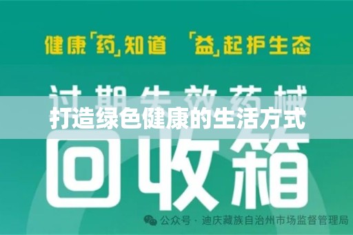 呼和浩特打造绿色健康的生活方式