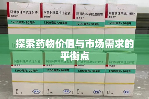 呼和浩特探索药物价值与市场需求的平衡点