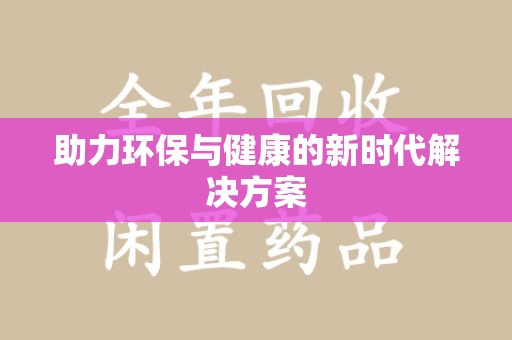 呼和浩特助力环保与健康的新时代解决方案
