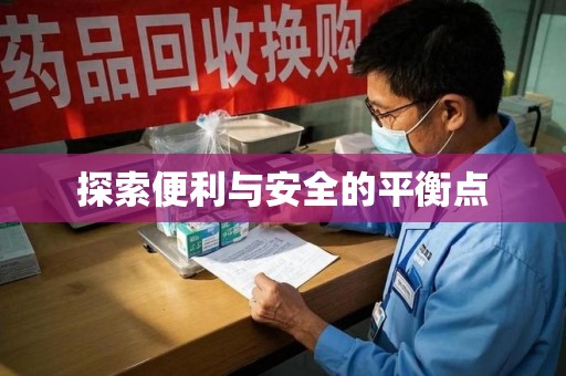 呼和浩特探索便利与安全的平衡点