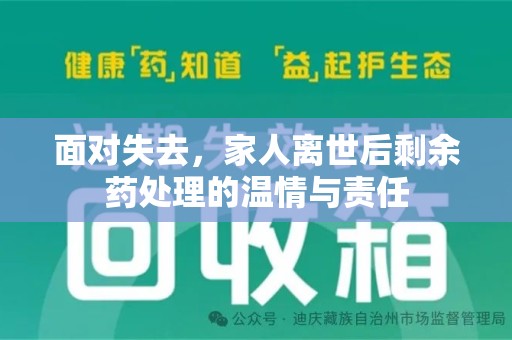呼和浩特面对失去，家人离世后剩余药处理的温情与责任