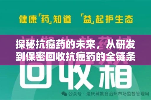 呼和浩特探秘抗癌药的未来，从研发到保密回收抗癌药的全链条革新
