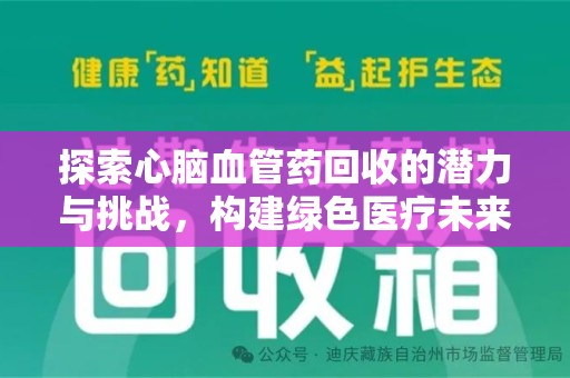 呼和浩特探索心脑血管药回收的潜力与挑战，构建绿色医疗未来