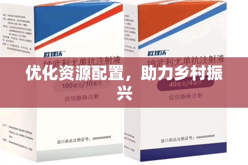 呼和浩特优化资源配置，助力乡村振兴