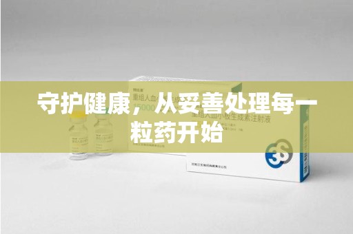 呼和浩特守护健康，从妥善处理每一粒药开始