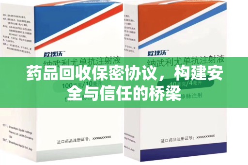 呼和浩特药品回收保密协议，构建安全与信任的桥梁