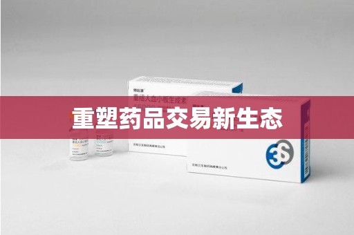呼和浩特重塑药品交易新生态