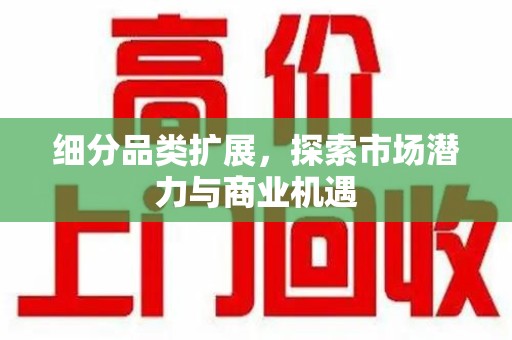 呼和浩特细分品类扩展，探索市场潜力与商业机遇