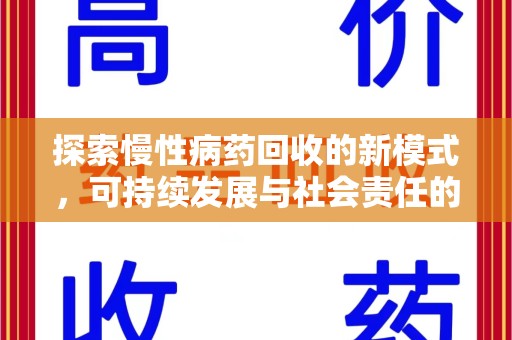 呼和浩特探索慢性病药回收的新模式，可持续发展与社会责任的双赢