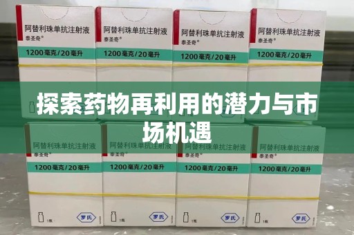 呼和浩特探索药物再利用的潜力与市场机遇