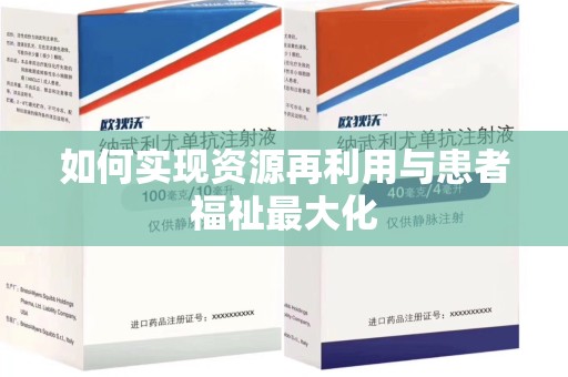 呼和浩特如何实现资源再利用与患者福祉最大化