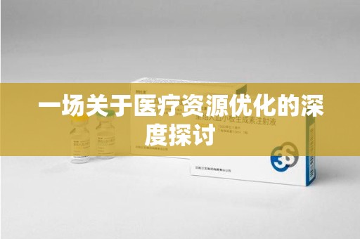 呼和浩特一场关于医疗资源优化的深度探讨