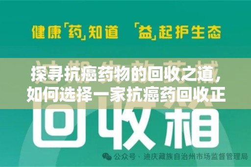 呼和浩特探寻抗癌药物的回收之道，如何选择一家抗癌药回收正规公司？