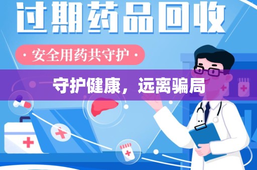 呼和浩特守护健康，远离骗局